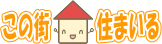 ���̊X�@�Z�܂���